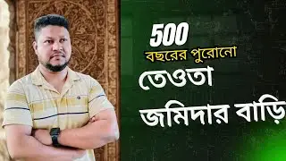তেওতা জমিদার বTড়ি Tewta jomidar bari