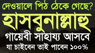 hasbunallah wa'nimal wakilহাসবুনাল্লাহ ওয়া'নিমাল ওয়াকিল শুনুন জীবনের দুঃখ কষ্ট পেরেশানি দূর হবে ১০০%