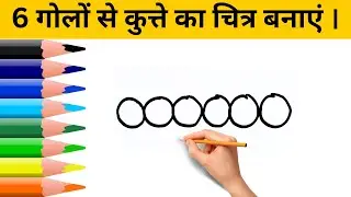 How To Draw Very Easy Dog Drawing With 6 Circle | Step By Step |