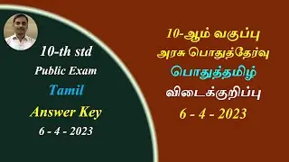 10 th Tamil  One Mark Answer key 6-4-2023|| பொதுத்தேர்வு தமிழ் விடைக்குறிப்பு 6-4-2023