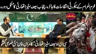 Punjab Safe Cities's Arrangements For Muharam Juloos | Mehman-E-Khas
