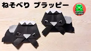 【折り紙】ねそべりブラッピーの折り方 【origami】Lying down Blappy tutorial