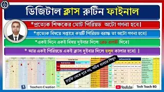 ডিজিটাল ক্লাস রুটিন ফাইনাল আপডেট | Excel দিয়ে অটো ক্লাস রুটিন তৈরি | School Routine Automation
