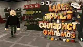 Сценарист Фильмов (Voxel Project vr )