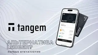 ОБЗОР TANGEM: альтернатива Ledger за 55$? | Crypto Legacy