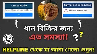 ধান বিক্রির জন্য e paddy error booking slot problem? Helpline থেকে কী জানালেন শুনুন - Formবন্ধু