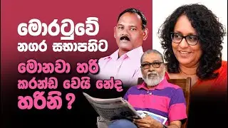 '' පොලිසියට බැලුන් ඇවිල්ලා...'' 🤣😉🤠😂දැන්නං රන්වලට ගැළවිල්ලක් නෑ