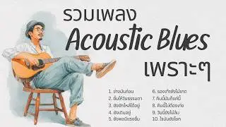 รวมเพลง Acoustic Blues เพราะ ๆ ฟังสบาย  | ฟังเพลิน อารมณ์ดีทั้งวัน