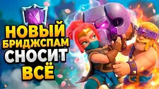 НОВЫЙ ТОПОВЫЙ БРИДЖСПАМ В CLASH ROYALE