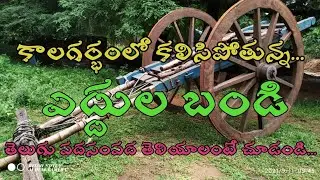 ఎద్దుల బండి గురించి (eddula bandi special story) ##bullock cart##