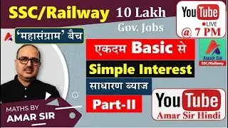 Simple Interest (साधारण ब्याज) Part-II | Class-07 | SSC CGL Exam | Railway Exams (RRB NTPC)#amarsir