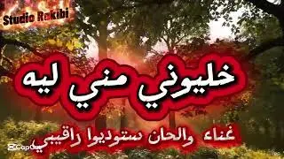 خليّوني مني ليه 😔#❤️🇲🇦 Khalyouni Minih | Chaabi Marocain#tamazight_music  TristeMusic Chaabi E