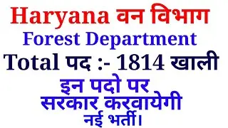 Haryana Forest Department Recruitment 2020 | Special Education
