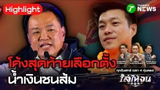 วิเคราะห์โค้งสุดท้ายเกมเลือกตั้ง ภูมิใจไทย VS พรรคประชาชน | 31 ม.ค. 69 | ไล่ให้จน