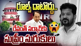 సుప్రీంకోర్టులో రేవంత్ రెడ్డికి ఎదురుదెబ్బ || Supreme Court Big Shock to Revanth Reddy -Social Media