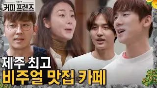 자연스럽게 최지우 포섭하는 손호준! 내 동생 양세종 쓱 불러낸 유연석 │#커피프렌즈 190104 EP1 #02