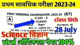 class 10th first terminal exam science out paper ।। Bihar board class 10 first terminal exam science