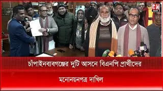 চাঁপাইনবাবগঞ্জের দুটি আসনে বিএনপি প্রার্থীদের মনোনয়নপত্র দাখিল