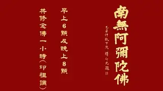 念佛一小時-1/20早上6點