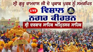 LIVE | Sri Guru Ramdas Ji ਦੇ ਪ੍ਰਕਾਸ਼ ਗੁਰਪੁਰਬ ਸੰਬੰਧੀ ਵਿਸ਼ਾਲ Nagar Kirtan | Gurpurab 2024