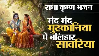 मंद मंद मुस्कानिया पे बलिहार सांवरिया | Radha Krishna Bhajan | Heart Touching Radha Krishna Bhajan