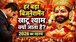 जानिए क्यों हर बड़ा बिजनेसमैन खाटू श्याम जाता है।2026 में सफलता का रहस्य 