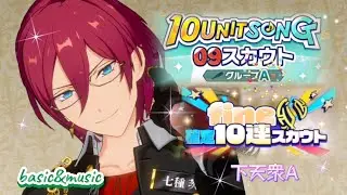 【あんスタ】10UNITSONG  09〔グループA〕計30連★fine確定10連スカウト★basic&music★カウントダウンの思い出