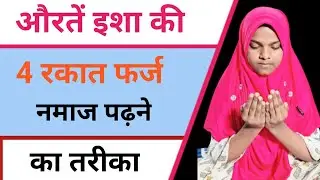 Auraten Isa ki 4 Rakat Farj Namaj Kaise Padhen - Namaj Padhne Ka Tarika - Isha Ki Namaj Ka Tarika
