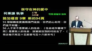 2026/1/17(六上)_保守在神的愛中_柯秉謙執事