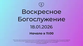 Воскресное  Богослужение 18.01.2026