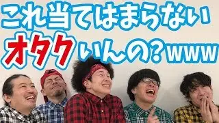 オタクあるあるを歌にしてみた【オタクにありがっち】