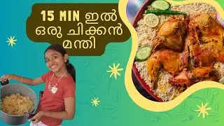 15 MIN ഇൽ ഒരു ചിക്കൻ മന്തി ഉണ്ടാക്കിയാലൊ  | CHICKEN MANDI RECIPE
