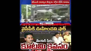 కూటమిదే పీఠం.. వైసీపీ ఖతం! | Kutami Grand Victory in Visakha GVMC Mayor Seat #tdp #pawankalyan #cbn