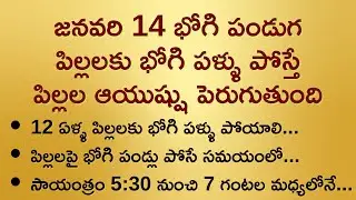 జనవరి 14 భోగి పండుగ చిన్న పిల్లలకు ఇలా భోగి పళ్ళు పోస్తే పిల్లల ఆయుష్షు పెరుగుతుంది I ధర్మసందేహాలు I