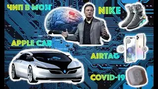 | Jordan Adapt 11 | AirTag | Apple Car | Чип в мозг Илон Маск | Чипы для выявления коронавирус |