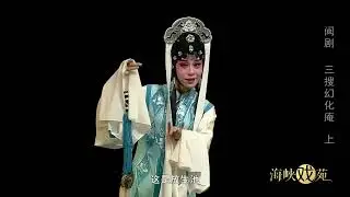 三搜幻化庵（上）