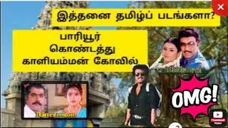 பாரியூர் - கொண்டத்துக் காளியம்மன் கோவில்