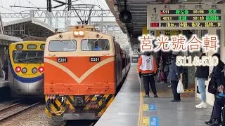 1/28 511次＆510次 莒光號合輯