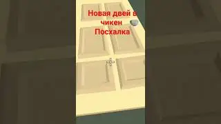 новая двей в чикен ган