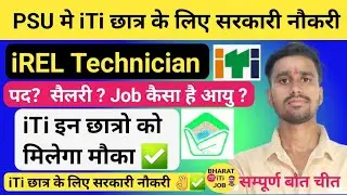 परमाणु ऊर्जा विभाग भर्ती 2024 l iREL Technician Post-67 सम्पूर्ण बात चीत जानिए