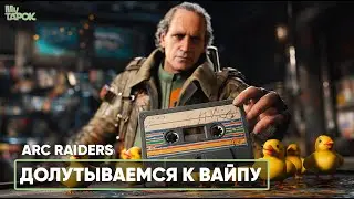 ПОДЛУТЫВАЕМСЯ К ВАЙПУ | ARC RAIDERS