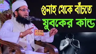 গুনা থেকে বাঁচতে যুবকের কান্ড হাফেজ মাওলানা মুফতি ওবায়দুল্লাহ নোমানী