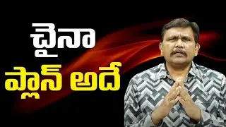 China plan of action || చైనా ప్లాన్ అదే
