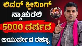 Liver Cleaning Naturally 5000 ವರ್ಷಗಳ ಆಯುರ್ವೇದದ ರಹಸ್ಯ..!