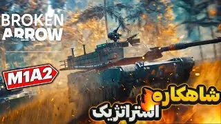واقعی ترین بازی استراتژیک دنیا 🔥 Broken Arrow