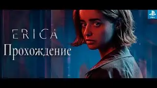 Прохождение Erica / Эрика