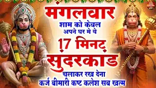 मंगलवार शाम को केवल 17 मिनट अपने घर मे ये सुंदरकांड चलाकर रख देना कर्ज बीमारी कष्ट कलेश सब खत्म |