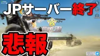 【荒野行動】本日JPサーバーが削除され国際サーバーに統一された件について。セーブや課金の補償は?【オパシ】