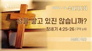 2026.1.14. / 향상교회 수요기도회 / 창세기 4:25-26 / 성을 쌓고 있진 않습니까? / 조성래 목사