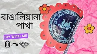 Traditional Indian Handcrafted Fan (Pankha) with Lotus Motif🪷 Bengali craft Diy
